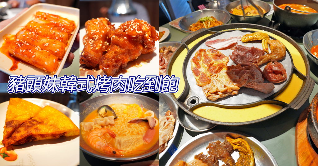 台南吃到飽,豬頭妹韓式烤肉吃到飽0.png