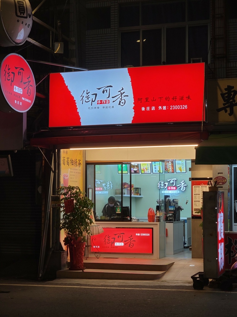 嘉義飲料必喝【御可香-中埔後庄店】葡萄柚綠茶，現切果肉盛宴！